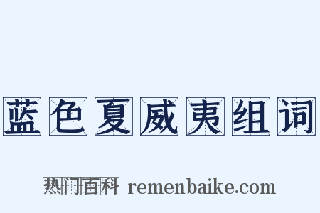 蓝色夏威夷组词是什么意思的图片